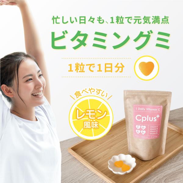 Cplas シープラス グミサプリ 60日分 1粒で1日分 ビタミングミ レモン味 ビタミンc ビタ...