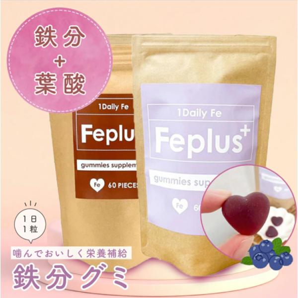 Feplus エフイープラス 鉄分 葉酸 グミサプリ 60粒 鉄分サプリ 鉄サプリ 子供 鉄分グミ ...