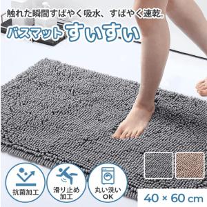 バスマット 速乾 大判 マイクロファイバー 40x60cm お風呂マット 足拭きマット タオル地 吸水 滑り止め 抗菌 衛生的 洗える 足ふきマット