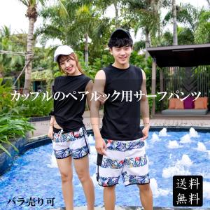 サーフパンツ サーフトランクス メンズ レディース ペアルック 薄地 体型カバー ショートパンツ ビーチパンツ ハーフ ショーツ 水着用 南国の花