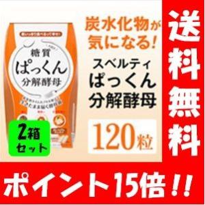 【送料無料】ぱっくん分解酵母 120粒入×２箱セット！！ テレビでおなじみのダイエットサプリメント♪...