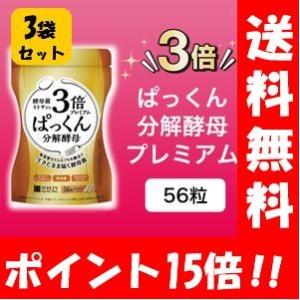 【送料無料】 3倍ぱっくん分解酵母プレミアム 56粒入×３袋！！ テレビでおなじみのダイエットサプリメント♪ ダイエット サプリメント ぱっくん ぱっくん分解