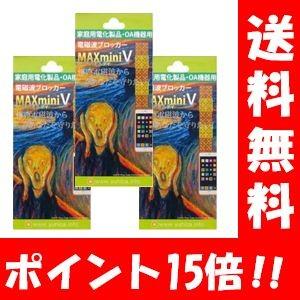 電磁波ブロッカー　ＭＡＸ mini Ｖ×３枚セット  電子レンジや冷蔵庫に使える家電向けの電磁波防止...