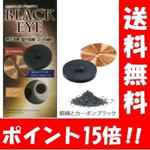 丸山式コイル ブラックアイ2個セット 貼り替えシール10枚付き 一般医療機器 電磁波防止 シート 電磁波対策 電波対策 電磁波防止グッズ 電磁波カット 電磁波対策｜ハッピーライフ通販 ヤフー店