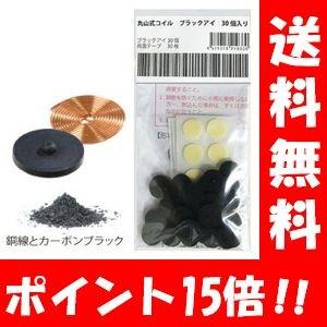 丸山式コイル ブラックアイ30個セット！！ 両面テープ30枚付き 電磁波防止 シート 電磁波対策 電...