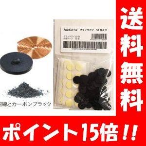 丸山式コイル ブラックアイ50個セット 両面テープ50枚付き 電磁波防止 シート 電磁波対策 電波対...