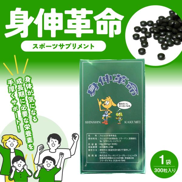 【送料無料】NEW 身伸革命（しんしんかくめい） 1箱（200mg×300粒入）リニューアル版！ 成...