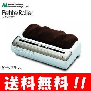 【送料無料】プチローラー ダークブラウン 【管理医療機器】【正規販売店】自宅で簡単フットマッサージ♪...