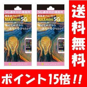 NEW 電磁波ブロッカー MAXmini5G×２枚セット 携帯・スマホ・パソコンの電磁波対策に♪ 電...