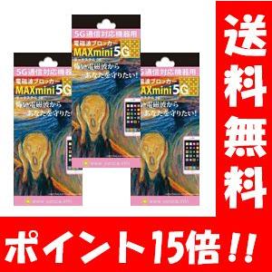 NEW 電磁波ブロッカー MAXmini5G×３枚セット 携帯・スマホ・パソコンの電磁波対策に♪ 電...