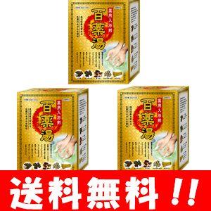 【送料無料】薬用入浴剤 百薬湯（ひゃくやくとう）30g×10包入×３箱セット【医薬部外品】入浴剤 薬...