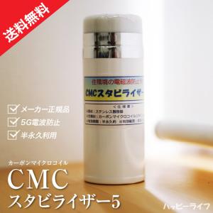 【送料無料】CMCスタビライザー ホワイト【正規品】 住環境の電磁波防止におすすめ♪ 電磁波防止グッ...