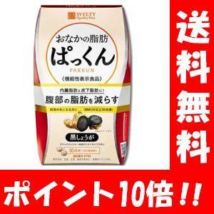 スベルティ おなかの脂肪ぱっくん 黒しょうが 150粒入 ポイント10倍 機能性表示食品 サプリメン...