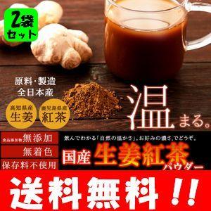 国産生姜紅茶パウダー150ｇ×２袋 原材料は生姜と紅茶のみ！！自然の力で温まります♪ 約100杯分の...
