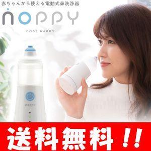 【送料無料】電動鼻洗浄器 ノッピー 超音波ミスト 【一般医療機器】クラウドファンディングで人気の鼻洗浄♪ 花粉症 花粉症対策 鼻掃除 花粉症 対策 グッズ 鼻