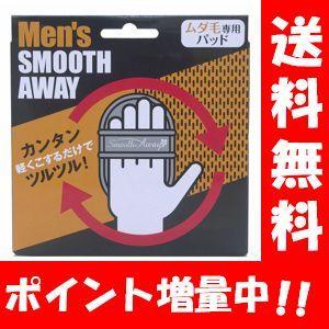 メンズスムースアウェイ ムダ毛専用パッド ワイド用 ミニ用替えシート各5枚入  脱毛 ムダ毛 脱毛 シェーバー 脱毛テープ 脱毛器 ムダ毛処理