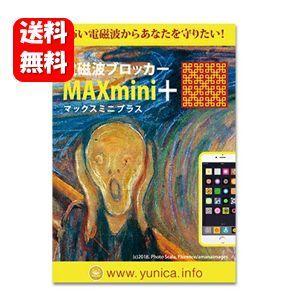 【送料無料】NEW 電磁波ブロッカー　ＭＡＸ mini +(プラス) 電磁波ブロッカーシリーズの5G電波に対応した新商品♪ 電磁波防止 電磁波対策 電磁波防止グッズ