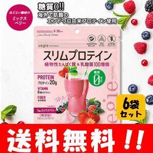 【送料無料】ベジエ ナチュラル スリムプロテイン ミックスベリー 150g×６袋セット 糖質ゼロ！！...