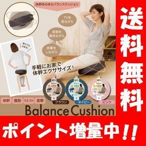 【送料無料】体幹ゆらゆらバランスクッション 【ポイント増量中！】座るだけで体幹エクササイズクッション♪体幹 エクササイズ 背筋矯正 矯正 姿勢矯正 姿勢