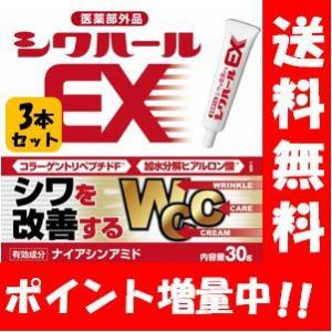 【送料無料】薬用シワハールEX 30g×３本セット 【医薬部外品】オデコ・目尻・ほうれい線のシワ改善...