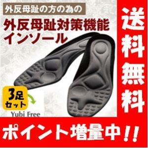 【送料無料】ガイハンインソール 左右セット×３足セット 靴に入れるだけで外反母趾対策になるインソール♪ 外反母趾 痛み 緩和 靴 靴下 パンプス 矯正
