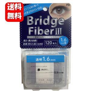 【送料無料】NEW FD ブリッジファイバー 3 1.6mm幅 （120本入） ぐっとまぶたに食い込むタイプの二重形成シール♪ 二重まぶた 二重まぶた 形成器