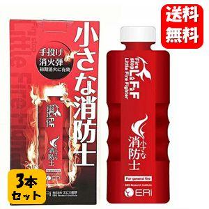 【送料無料】小さな消防士×３本セット 【メーカー正規品】投げるだけで簡単消火！非常時にすぐに使える簡易消火剤♪ 防災グッズ 防災 火災 災害対策 簡易消火器