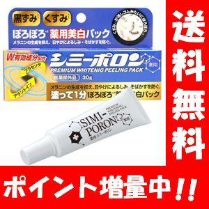 【送料無料】薬用 シミーポロン 30g 【医薬部外品】頑固なシミ肌対策にオススメです♪ シミーポロン 美白 美容 シミ 美白パック 黒ずみ シミ取りクリーム