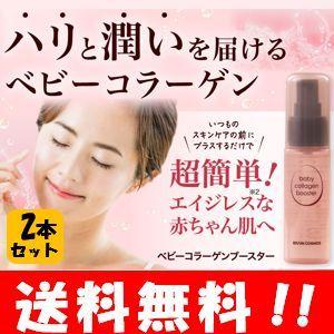 【送料無料】NEW ベビーコラーゲンブースター 30ml×２本セット！【メーカー正規品】卵殻膜 卵膜 ベビーブースター コラーゲン 原液 美容液