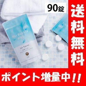 【送料無料】Hot Bubble PRO ホットバブルプロ90錠入り【医薬部外品】薬用重炭酸入浴剤 薬用 入浴剤 疲労回復 冷え症 敏感肌 肌荒れ HOTTAB ホットタブ プロ