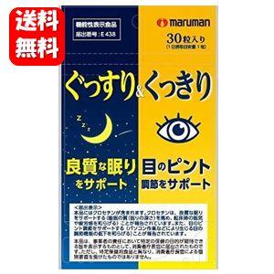 【送料無料】ぐっすり＆くっきり 30粒入 【機能性表示食品】良質な睡眠と目のピント調節をダブルでサポート♪快眠 ぐっすり 睡眠 サプリ 睡眠改善 睡眠の質