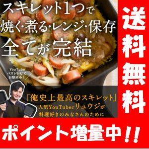 【未使用】2点セット　リュウジの万能スキレット【レシピBook付】 送料無料】レンジでも使える！リュウジの万能スキレット【レシピBOOK付