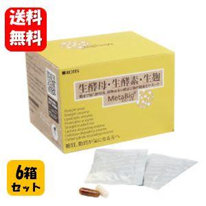 【送料無料】MetaBio メタバイオ 30包（約1ヵ月分) ×６箱セット　糖質・脂質を解体！生酵素 生麹 生酵母 ダイエット サプリ メタバイオ ダイエット カロリー