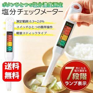【送料無料】カンタンチェック！塩分メーター ボタンひとつで塩分チェック♪ 塩分濃度計 塩分計 塩分測...