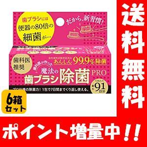 【送料無料】魔法の歯ブラシ除菌Pro （13包入（91日分））×６箱セット オーラルケアの新習慣♪歯科医が作った歯ブラシ除菌♪ オーラルケアグッズ 洗浄