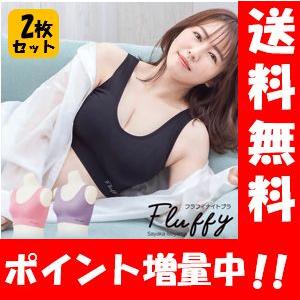 【送料無料】NEW 磯山さやかプロデュース Fluffyナイトブラ×２枚セット 【正規品】包み込む補整ブラ♪やさしいつけ心地で、24時間楽して美胸♪ ブラジャー｜ハッピーライフ通販 ヤフー店