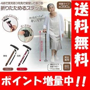 折りたためるあんしんステッキ 　4点で支えるつえ先で安定歩行♪折りたためるので持ち運びも簡単♪ステッキ