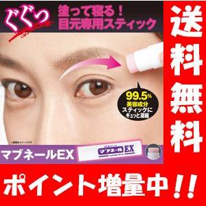【送料無料】マブネールEX 4.5g まぶたのたるみにググッ！と引き上げ♪ まぶた・目元用スティック...
