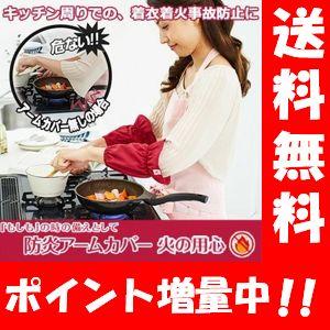 【送料無料】防炎アームカバー 火の用心 ２枚入り キッチンまわりの着衣着火事故防止に！！防炎 火災 ...