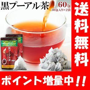 【送料無料】スッキリ飲みやすい黒プーアル茶 60包入【機能性表示食品】体脂肪や食後の血糖値が気になる方におすすめ♪血糖値が気になる方へ 血糖値改善 下げる