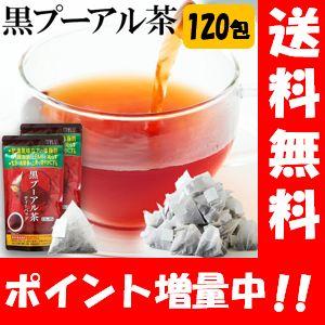 【送料無料】スッキリ飲みやすい黒プーアル茶 120包入【機能性表示食品】体脂肪や食後の血糖値が気になる方におすすめ♪血糖値が気になる方へ 血糖値改善 下げる
