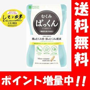 【送料無料】スベルティ むくみぱっくん 42粒【機能性表示食品】【正規品】顔のむくみや脚のむくみの改...