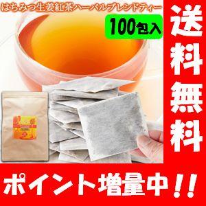 【送料無料】はちみつ生姜紅茶ハーバルブレンドティー100包 ほっとする甘さですっきり飲める生姜紅茶♪...