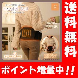 ヒーター内蔵 あったか腰ベルト 巻くだけで腰まわりがポカポカ♪