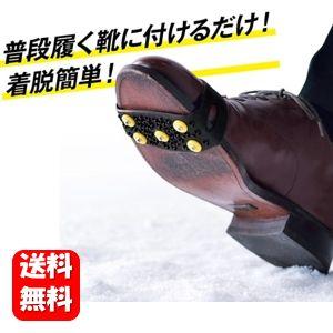 送料無料】簡単装着 スノースパイクセット 突然の雪や凍結対策に
