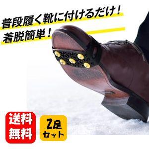 【送料無料】簡単装着 スノースパイクセット×２足セット 突然の雪や凍結対策におすすめ♪ 防災グッズ ...