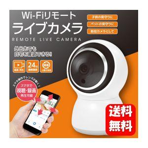 【送料無料】 Wi-Fiリモート ライブカメラ 【メーカー正規品】外出先でもスマホで簡単確認♪防犯対...