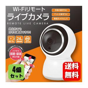 【送料無料】 Wi-Fiリモート ライブカメラ×４個セット 【メーカー正規品】外出先でもスマホで簡単確認♪防犯対策にもオススメ！ 防犯カメラ 工事不要 子供｜happylife-shop2