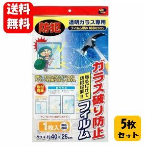 【送料無料】ガラス破り防止フィルム1枚入×５セット 防犯対策にオススメの防止フィルム♪ 防犯ガラスフィルム 防犯ガラスシート 防犯グッズ 防犯フィルム｜happylife-shop2