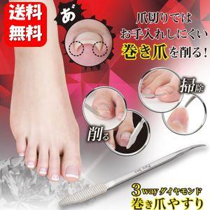 【送料無料】3wayダイヤモンド巻き爪ヤスリ 1本入 爪切りではお手入れしにくい巻き爪対策におすすめ♪ 足の巻き爪 巻き爪 お手入れ 爪のケア 掃除 爪 変形 巻爪